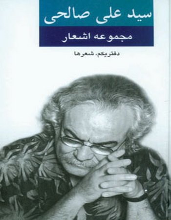 مجموعه اشعار سید علی صالحی